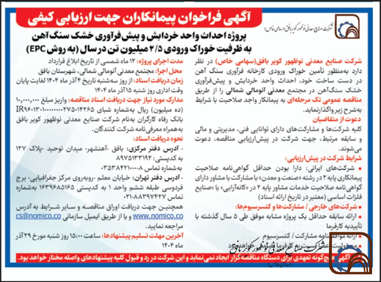 آگهی فراخوان پیمانکاران جهت ارزیابی کیفی