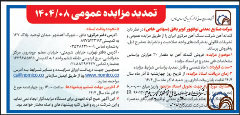 تمدید مزایده عمومی1404/08