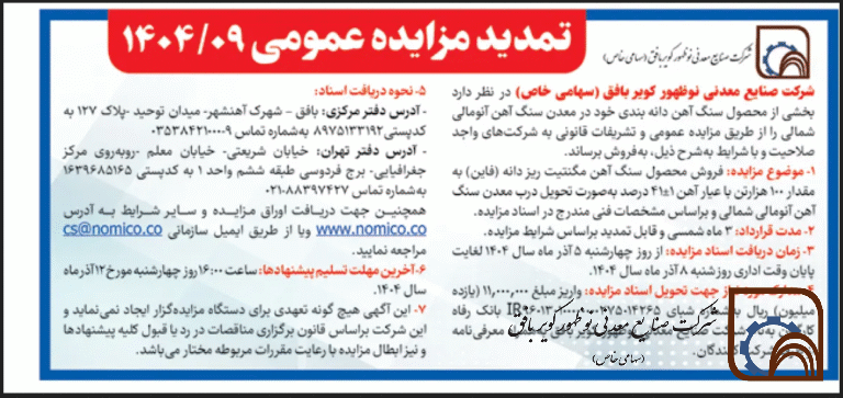 تمدید مزایده عمومی1404/09