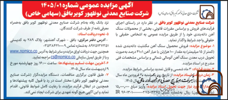 آگهی مزایده عمومی شماره 1405/01 شرکت صنایع معدنی نوظهور کویر بافق ( سهامی خاص)
