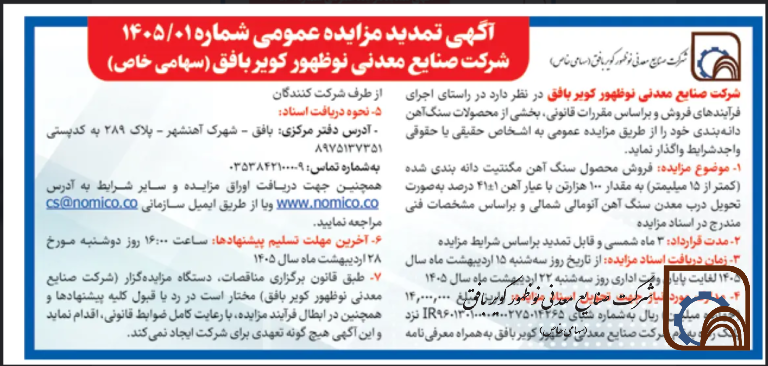 آگهی تمدید مزایده عمومی شماره 1405/01 شرکت صنایع معدنی نوظهور کویر بافق ( سهامی خاص)