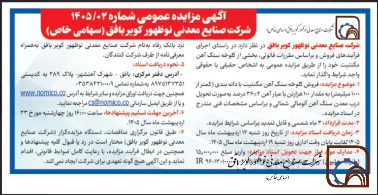 آگهی مزایده عمومی شماره 02/ 1405شرکت صنایع معدنی نوظهور کویر بافق ( سهامی خاص)