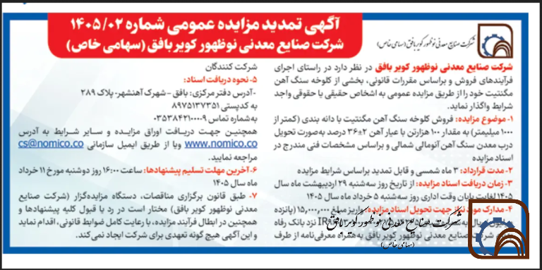 آگهی تمدید مزایده عمومی شماره 1405/02 شرکت صنایع معدنی نوظهور کویر بافق ( سهامی خاص)