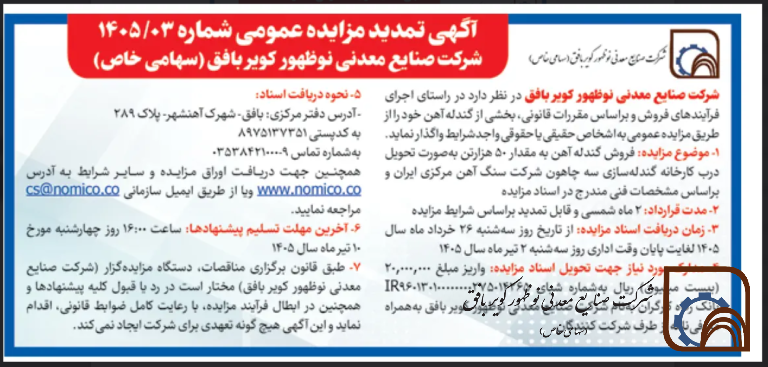 آگهی تمدید مزایده عمومی شماره 1405/03 شرکت صنایع معدنی نوظهور کویر بافق ( سهامی خاص)
