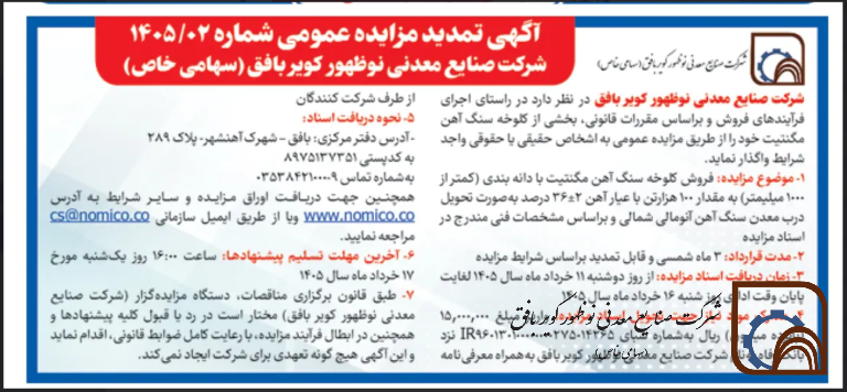 آگهی تمدید مزایده عمومی شماره 1405/02 شرکت صنایع معدنی نوظهور کویر بافق ( سهامی خاص)
