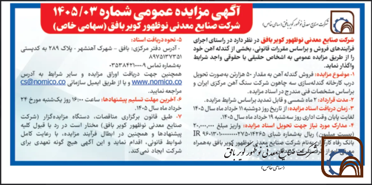 آگهی مزایده عمومی شماره 03/ 1405شرکت صنایع معدنی نوظهور کویر بافق ( سهامی خاص)